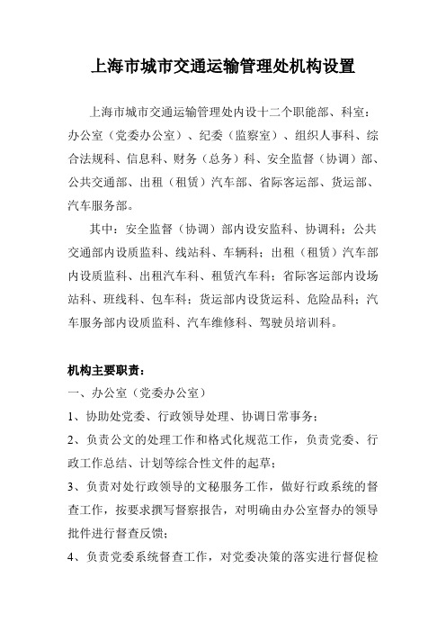 上海市城市交通运输管理处机构设置