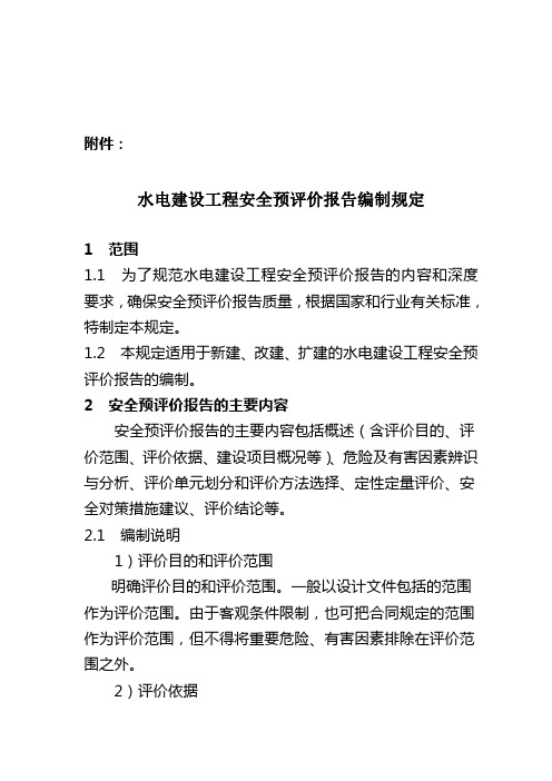 水电建设工程安全预评价报告编制规定(固定)