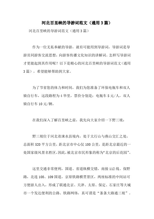 河北百里峡的导游词范文(通用3篇)