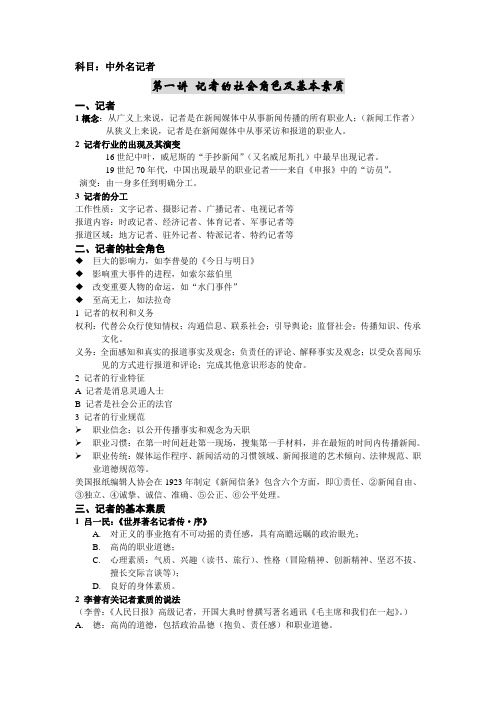 中外名记者复习资料
