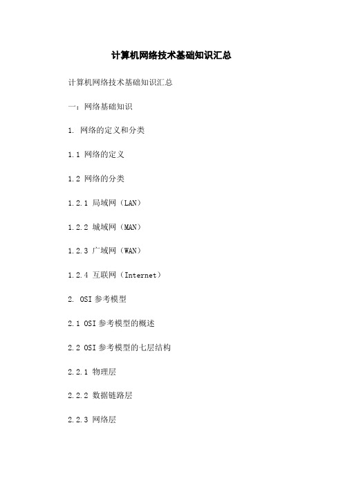 计算机网络技术基础知识汇总