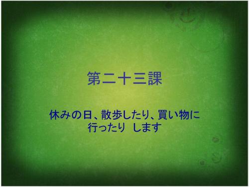 (佳禾网校)新中日交流标准日本语第23课