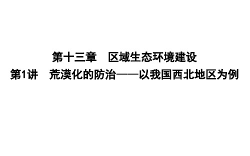 2020版高考地理人教版总复习课件：荒漠化的防治—以我国西北地区为例
