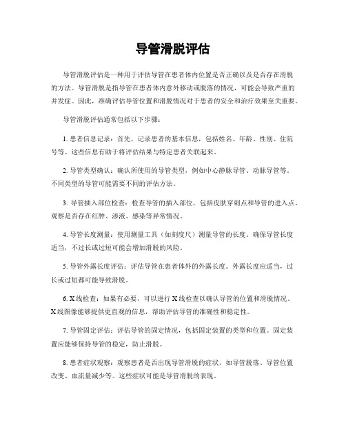 导管滑脱评估