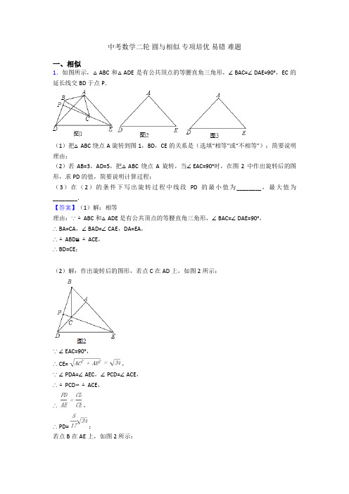 中考数学二轮 圆与相似 专项培优 易错 难题