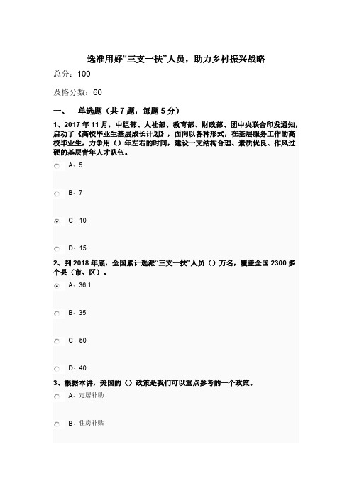 公需课学时第1次答题答案：选准用好“三支一扶”人员,助力乡村振兴战略