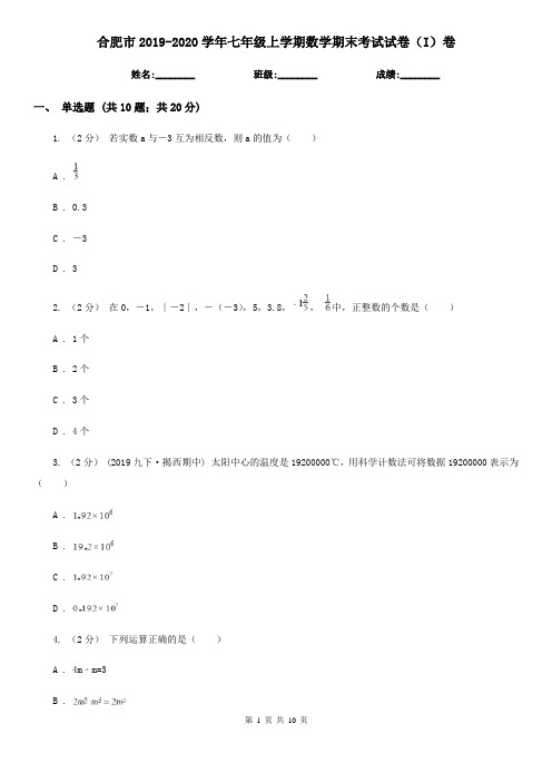 合肥市2019-2020学年七年级上学期数学期末考试试卷(I)卷