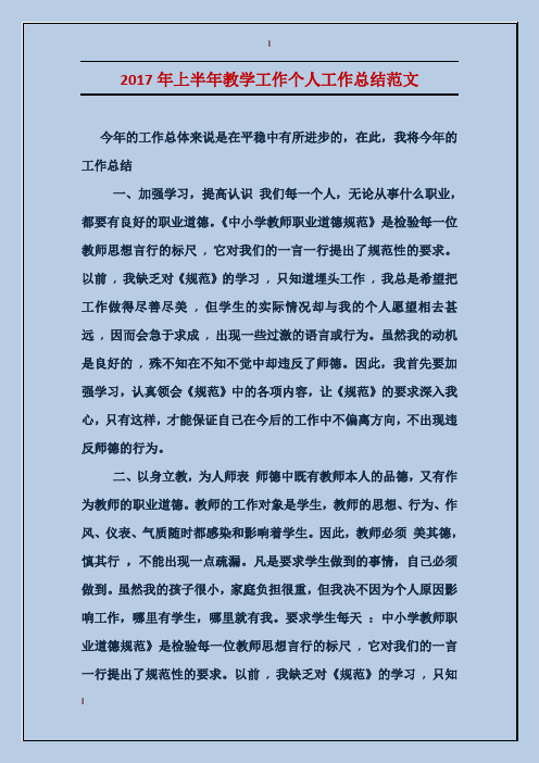 2017年上半年教学工作个人工作总结范文