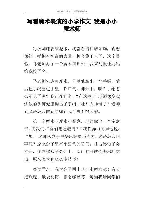 写看魔术表演的小学作文我是小小魔术师