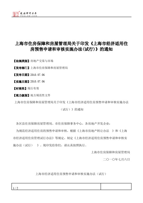 上海市住房保障和房屋管理局关于印发《上海市经济适用住房预售申