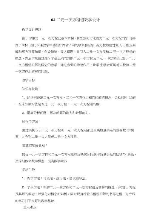 冀教版七年级下《6.1二元一次方程组》参考教学设计.doc