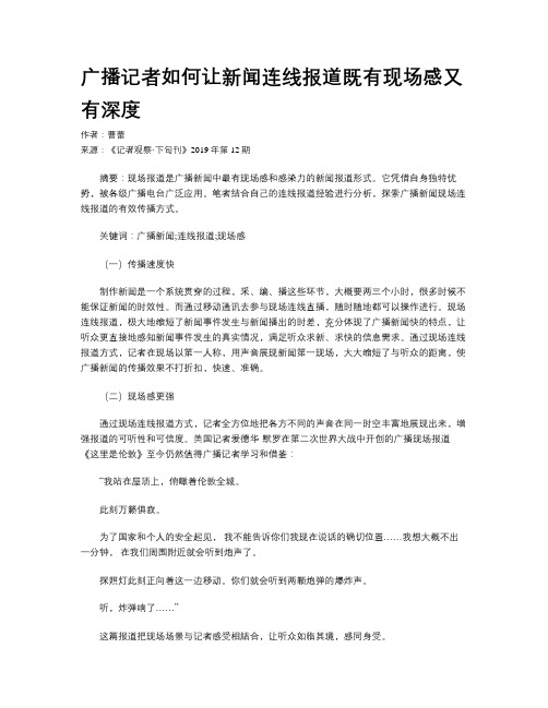 广播记者如何让新闻连线报道既有现场感又有深度
