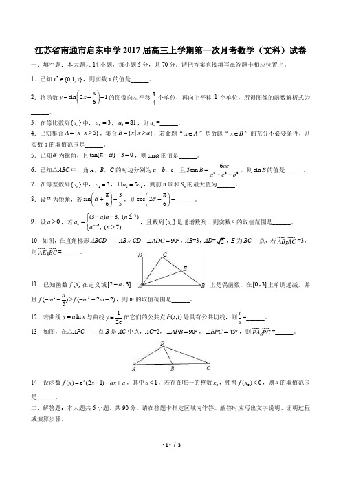 【江苏省南通市启东中学】2017届高三上学期第一次月考数学(文科)试卷 