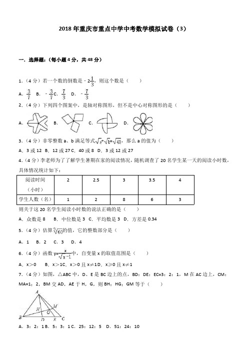 重庆市2018年最新重点中学中考数学模拟试卷(3)及答案解析