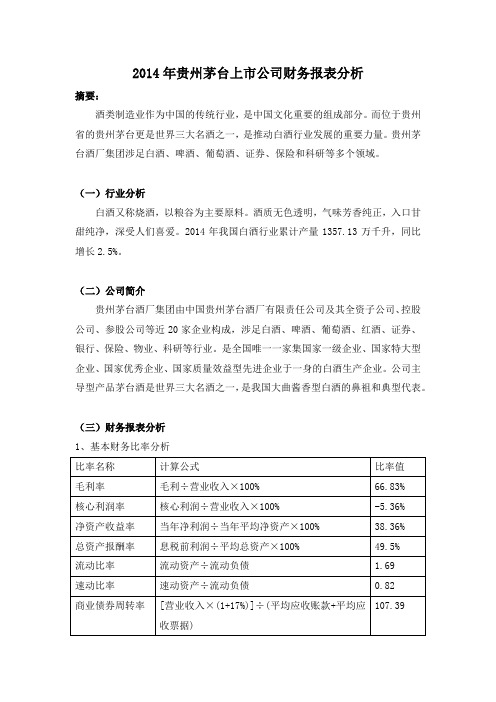 贵州茅台上市公司财务报表分析