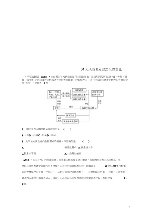 2019版高考地理一轮复习专题七交通与人地关系高频考点64人地协调发展之生态农业练习