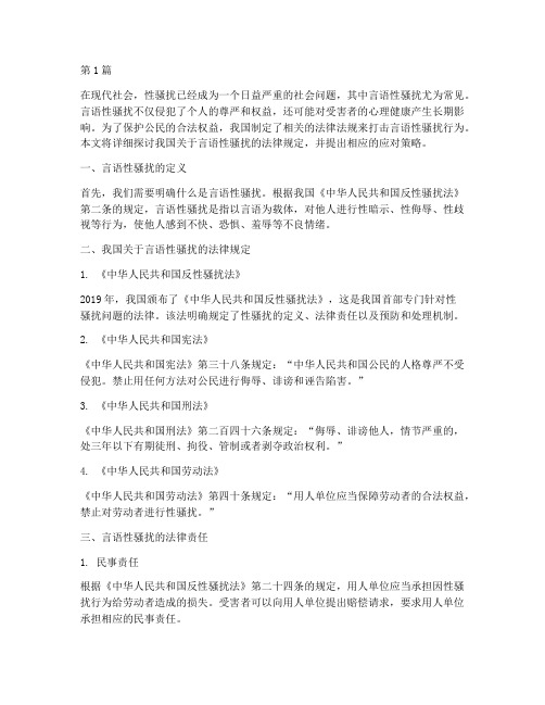 言语性骚扰_法律规定(3篇)