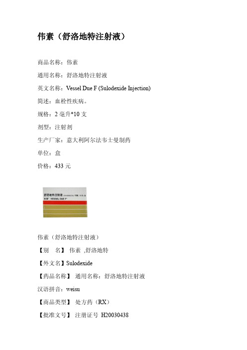 伟素(舒洛地特注射液)