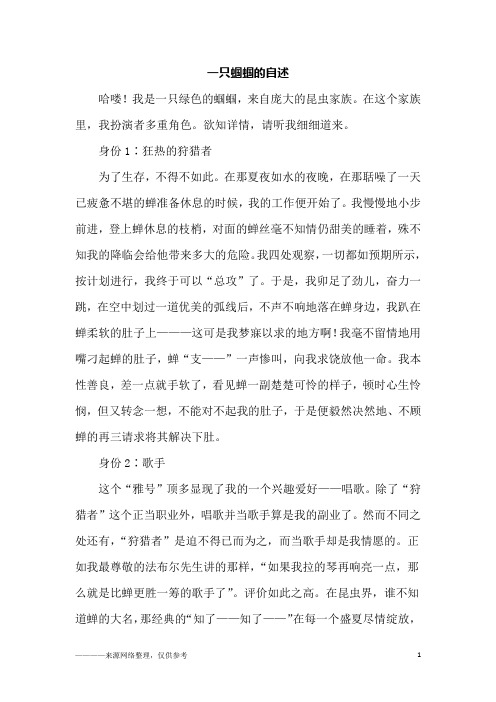 一只蝈蝈的自述_初三作文