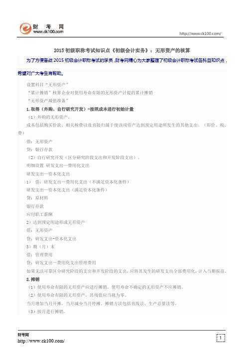 2015初级职称考试知识点《初级会计实务》：无形资产的核算