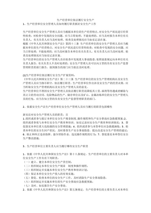 生产经营单位依法履行安全生产安全生产