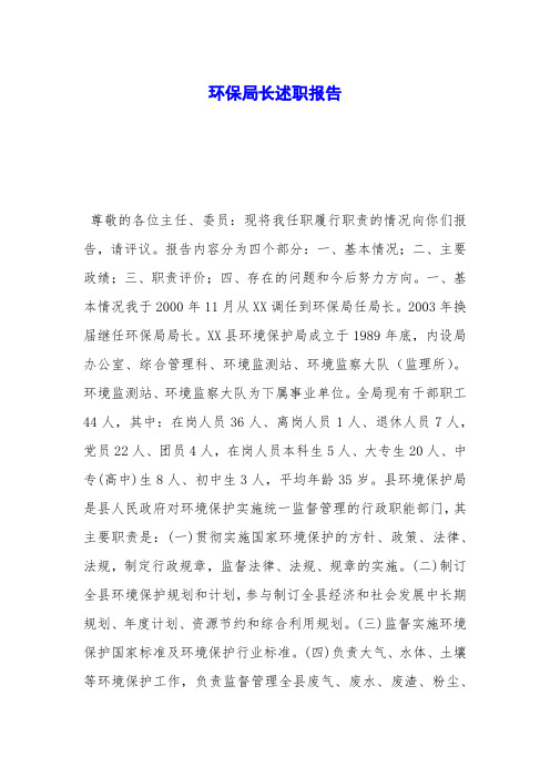 环保局长述职报告