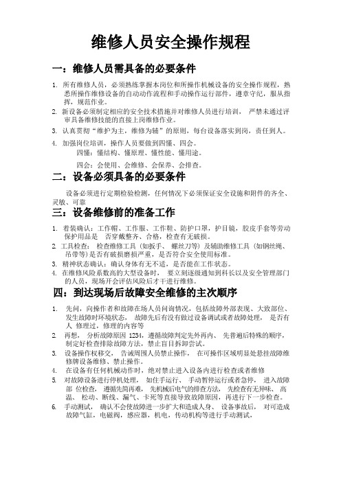 维修人员安全操作规程