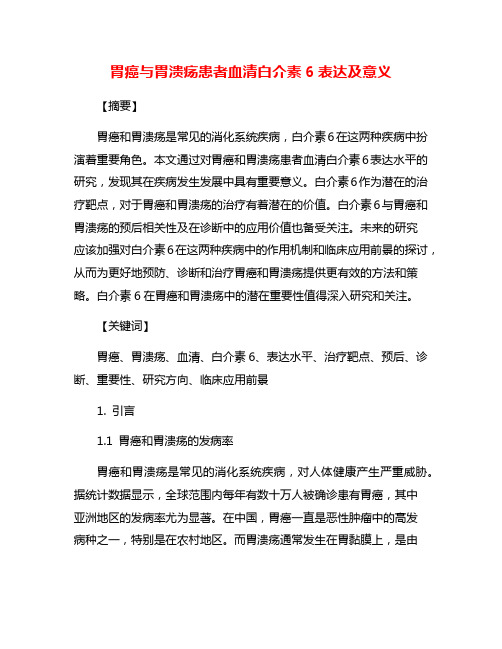 胃癌与胃溃疡患者血清白介素6表达及意义