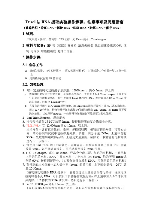 RNA提取实验操作步骤、注意事项及问题指南