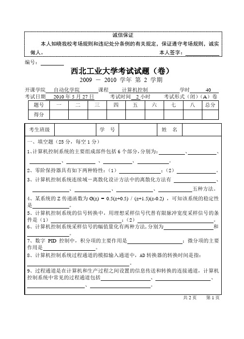 西北工业大学09-10第二学期计算机控制系统试题
