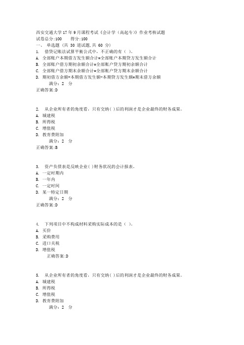 西安交通大学17年9月课程考试《会计学(高起专)》作业考核试题