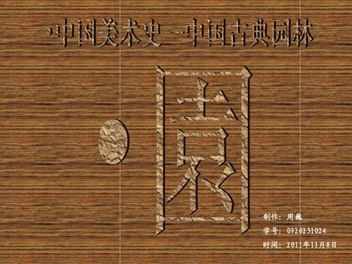 中国古典园林(一)