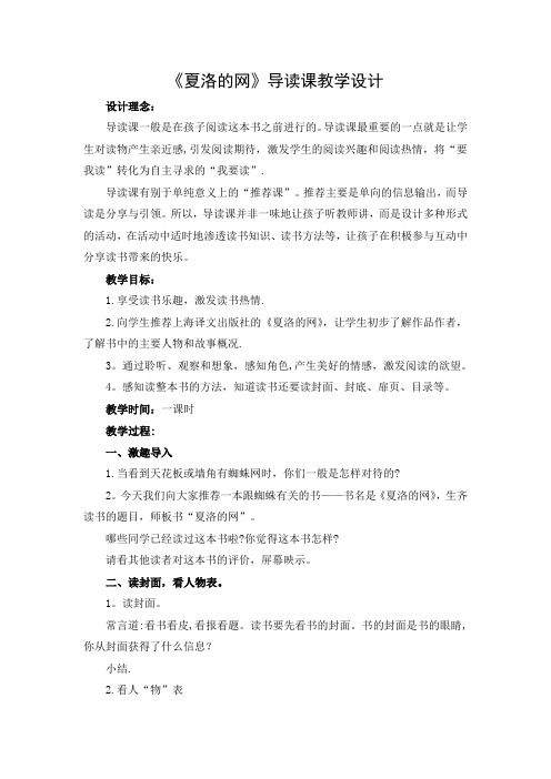 《夏洛的网》导读课教学设计(1)