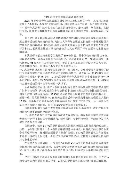 2008浙江大学青年志愿者调查报告