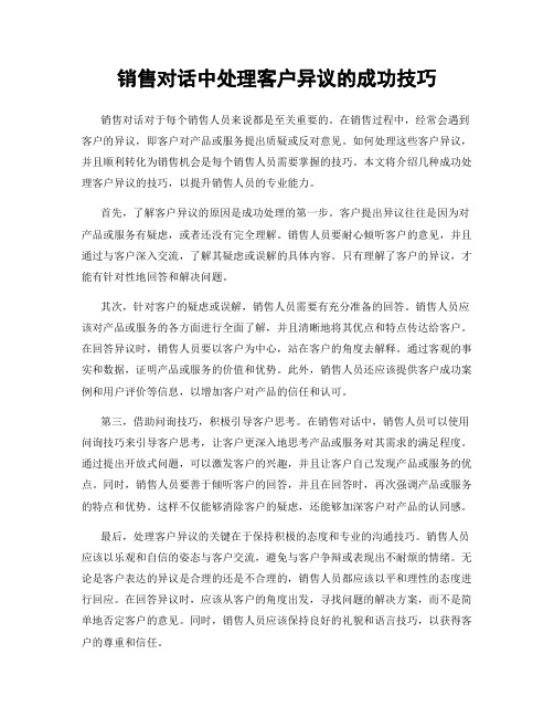 销售对话中处理客户异议的成功技巧