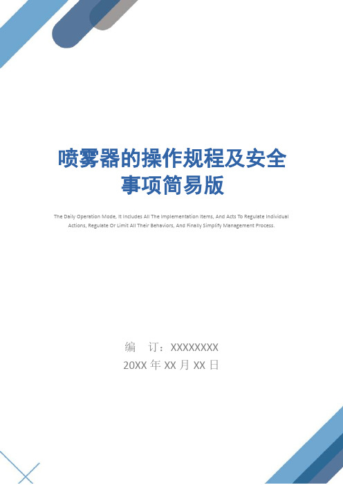 喷雾器的操作规程及安全事项简易版