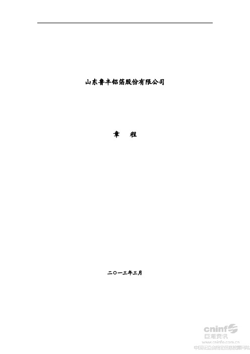 鲁丰股份：公司章程(2013年3月)