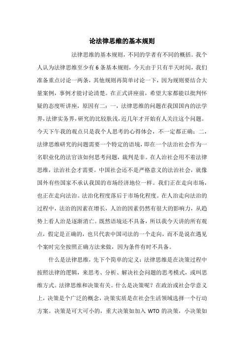 论法律思维的基本规则