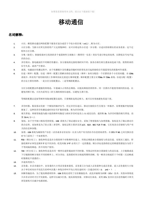 移动通信复习资料