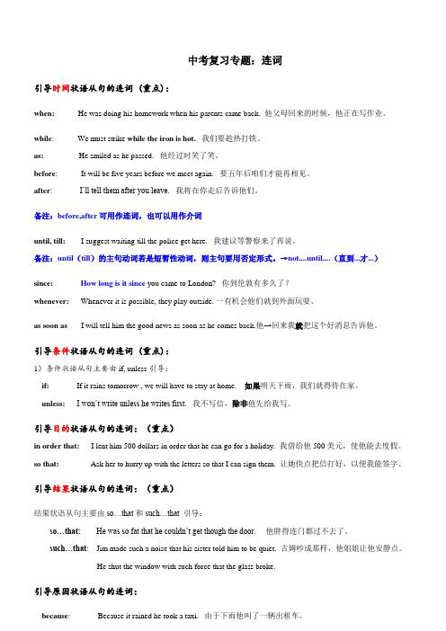 江苏省牛津译林版九年级英语2020届中考专题复习：连词精讲及巩固训练(word版含答案)