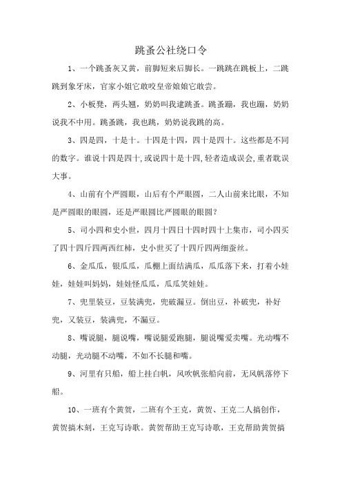 跳蚤公社绕口令