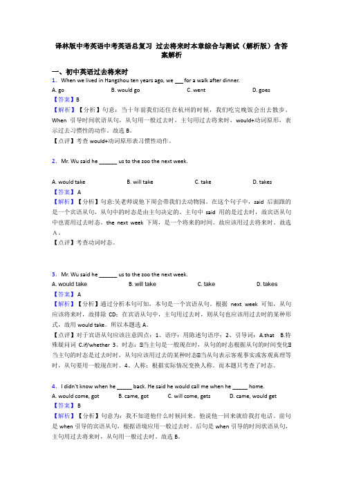 译林版中考英语中考英语总复习 过去将来时本章综合与测试(解析版)含答案解析