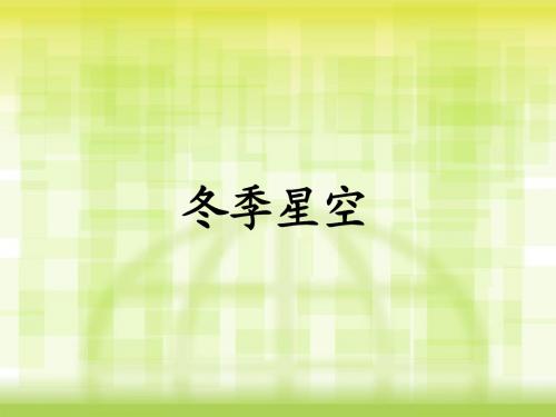 青岛版六年制五年级上册13冬季星空(课件2)
