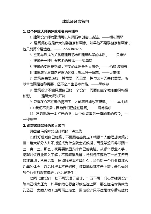 建筑师名言名句