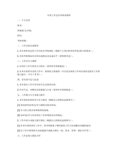 年度工作总结考核表教师