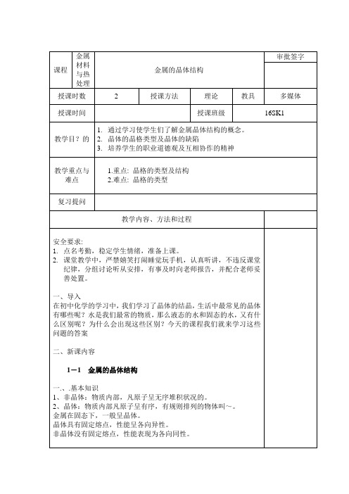 金属材料与热处理教案