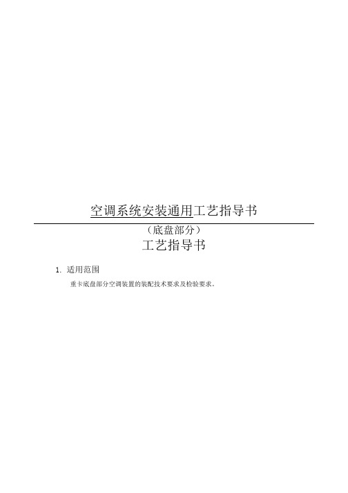 空调系统安装通用工艺指导书.doc
