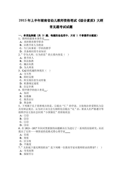 2015年上半年湖南省幼儿教师资格笔试《综合素质》大纲常见题考试试题