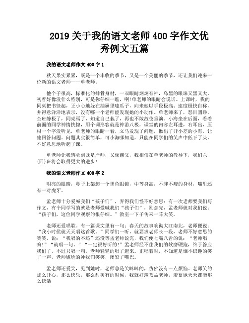 2019关于我的语文老师400字作文优秀例文五篇