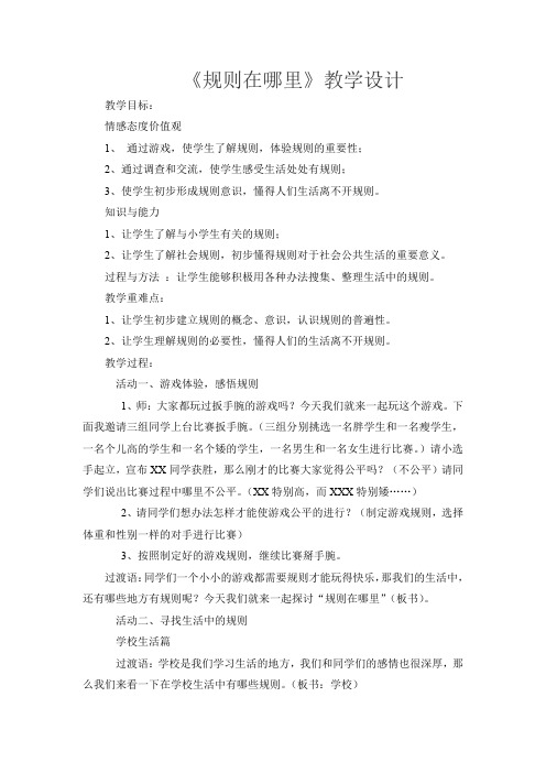 人教版小学品德与社会三年级上册《第三单元 我和规则交朋友 1 规则在哪里》教学设计_15